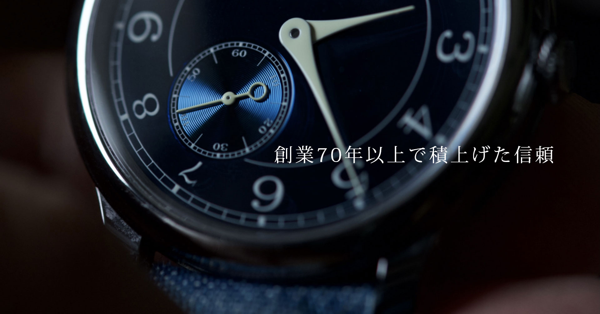 創業70年以上で積上げた信頼