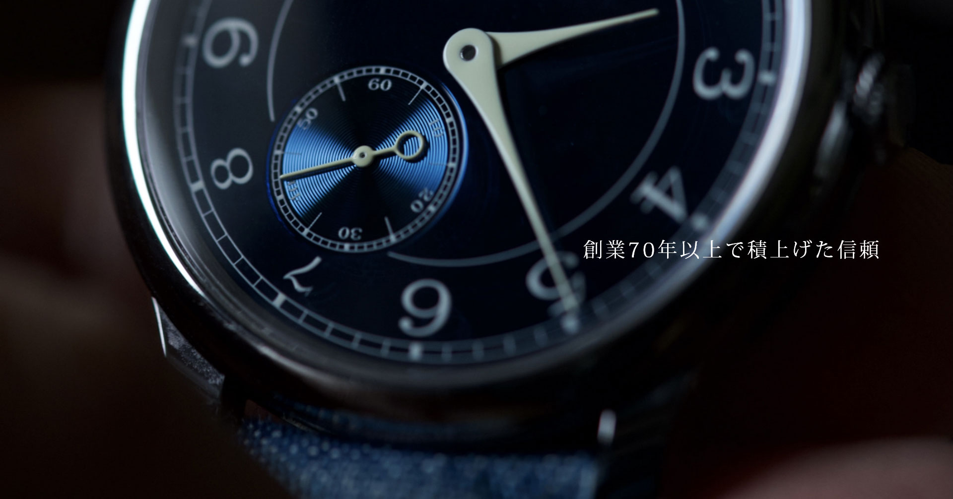 創業70年以上で積上げた信頼